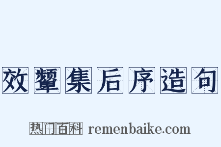效颦集后序造句是什么意思的图片
